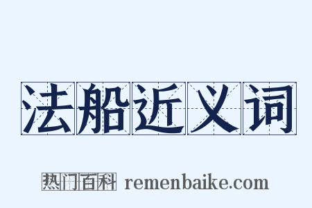 法船近义词是什么意思的图片